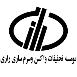 واکسن-و-سرم-سازی-رازی