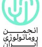 انحمن روماتولوژی