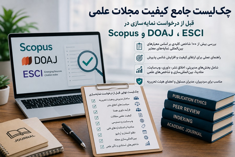 چکلیست جامع کیفیت مجلات علمی قبل از درخواست نمایهسازی در Scopus، DOAJ و ESCI