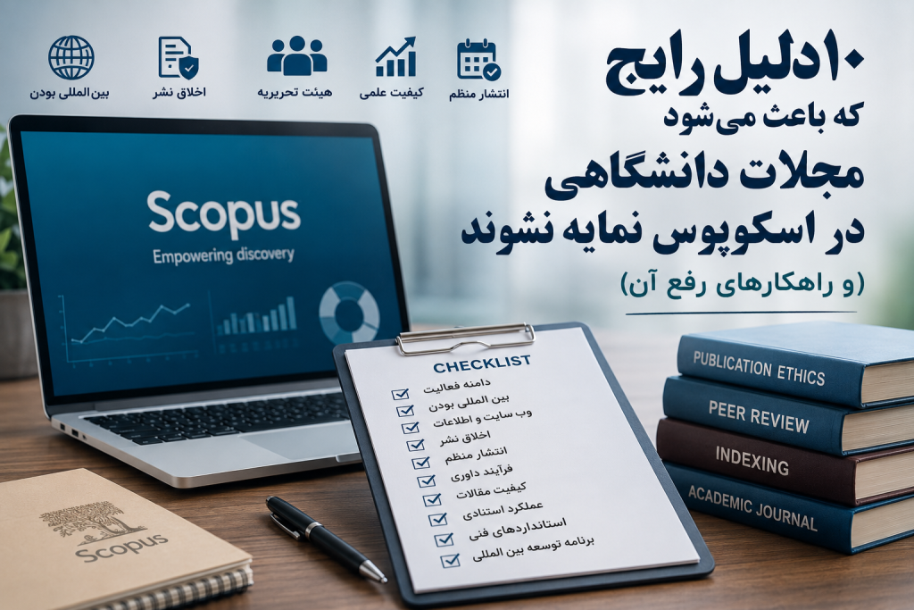 ۱۰ دلیل رایج که باعث میشود مجلات دانشگاهی در اسکوپوس نمایه نشوند
